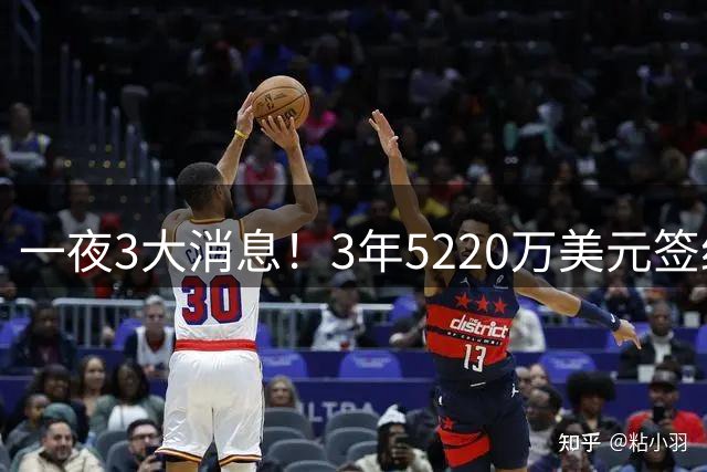 一夜3大消息！3年5220万美元签约达成，哈登出席米切尔婚礼