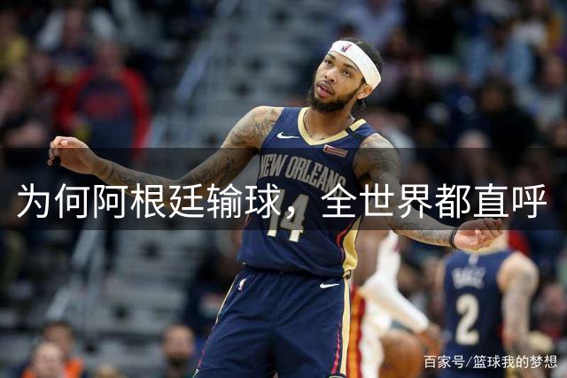 为何阿根廷输球，全世界都直呼“大快人心”？西班牙如同替天行道