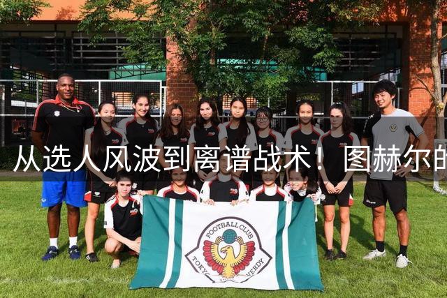 从选人风波到离谱战术！图赫尔的嘴硬掩盖不了他的失败