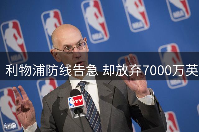 利物浦防线告急 却放弃7000万英镑回购良机