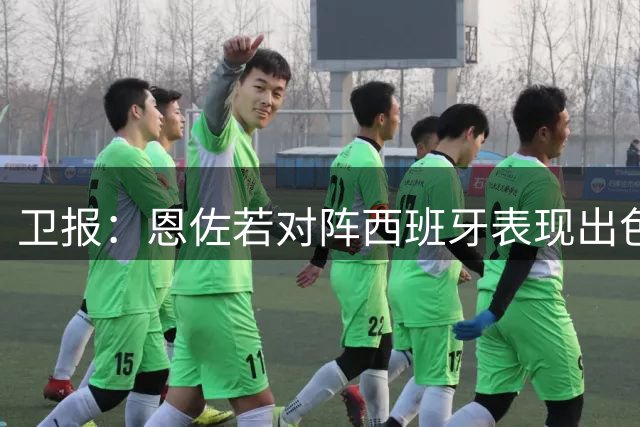 卫报：恩佐若对阵西班牙表现出色，或说服皇马签下他