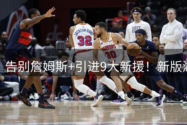 告别詹姆斯+引进9大新援！新版湖人变强了吗？狄龙的评价太真实