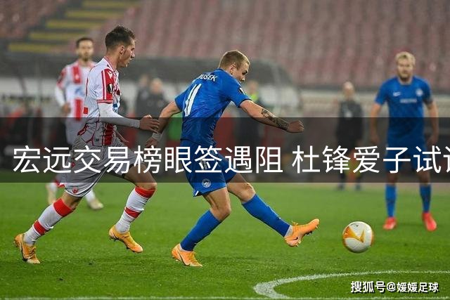 宏远交易榜眼签遇阻 杜锋爱子试训辽篮引热议