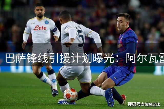 巴萨锋线引援计划曝光：阿尔瓦雷斯首选，努涅斯成备选方案