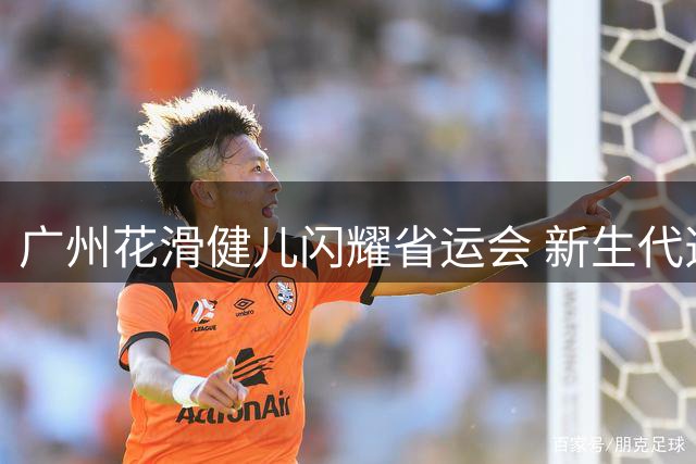 广州花滑健儿闪耀省运会 新生代选手展现中国花滑新势力