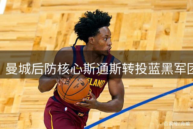 曼城后防核心斯通斯转投蓝黑军团 国米夏窗首签引爆意甲