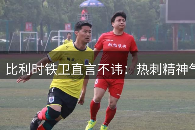 比利时铁卫直言不讳：热刺精神气质今非昔比 关键位置隐患突出