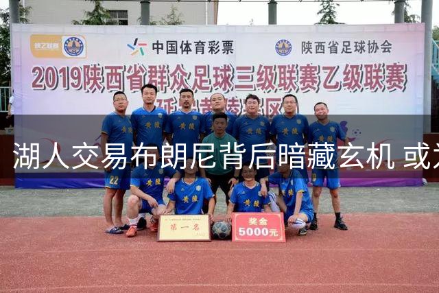湖人交易布朗尼背后暗藏玄机 或为球队重建拼图