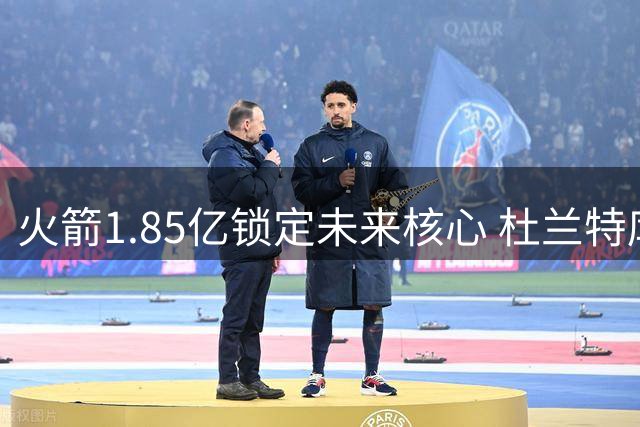 火箭1.85亿锁定未来核心 杜兰特库里休城联手计划宣告破产