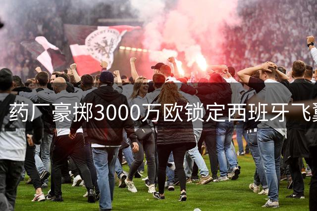 药厂豪掷3000万欧锁定西班牙飞翼 那不勒斯青训产品有望登陆德甲