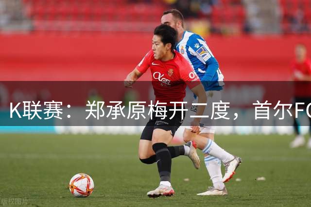 K联赛：郑承原梅开二度，首尔FC主场3比1轻取浦项制铁！